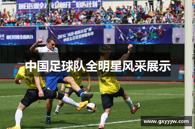 中国足球队全明星风采展示