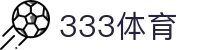 333体育 - 全网最全最有氛围的体育赛事直播平台