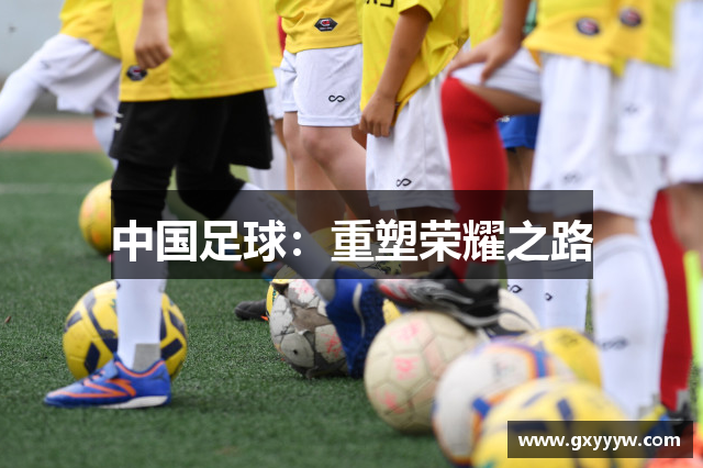 中国足球：重塑荣耀之路