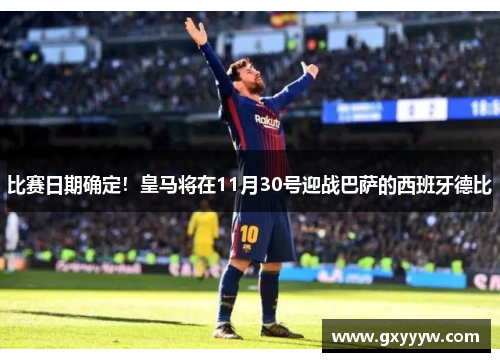 比赛日期确定！皇马将在11月30号迎战巴萨的西班牙德比