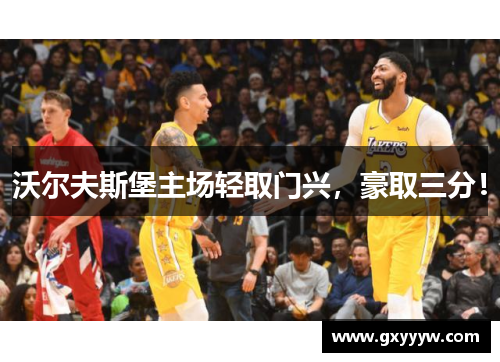 沃尔夫斯堡主场轻取门兴，豪取三分！