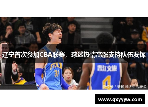 辽宁首次参加CBA联赛，球迷热情高涨支持队伍发挥