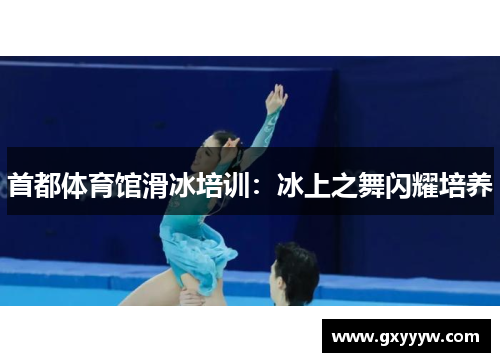 首都体育馆滑冰培训：冰上之舞闪耀培养
