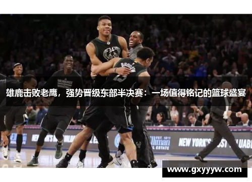 雄鹿击败老鹰，强势晋级东部半决赛：一场值得铭记的篮球盛宴
