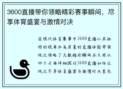 3600直播带你领略精彩赛事瞬间，尽享体育盛宴与激情对决