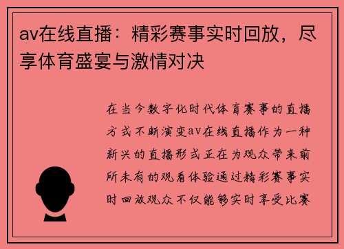 av在线直播：精彩赛事实时回放，尽享体育盛宴与激情对决
