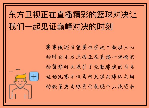东方卫视正在直播精彩的篮球对决让我们一起见证巅峰对决的时刻