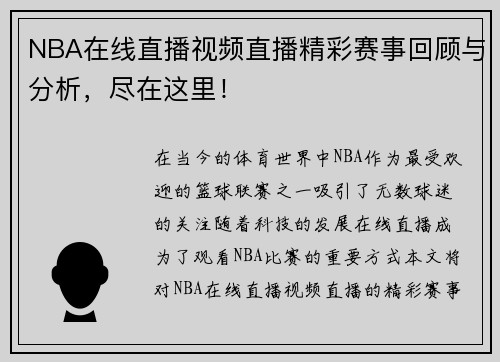 NBA在线直播视频直播精彩赛事回顾与分析，尽在这里！