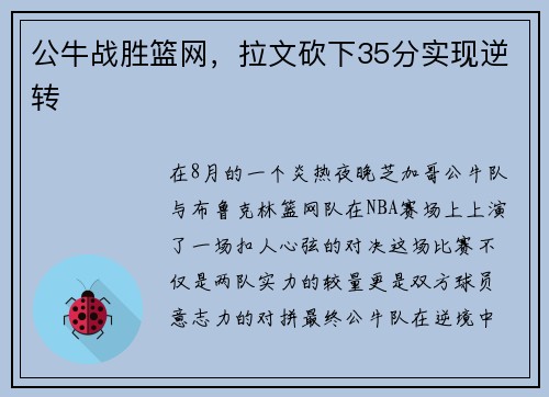 公牛战胜篮网，拉文砍下35分实现逆转