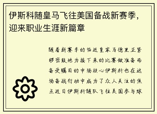 伊斯科随皇马飞往美国备战新赛季，迎来职业生涯新篇章