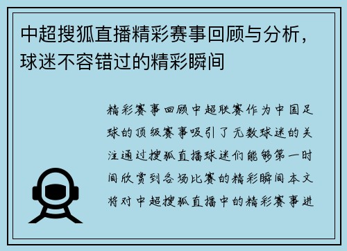 中超搜狐直播精彩赛事回顾与分析，球迷不容错过的精彩瞬间