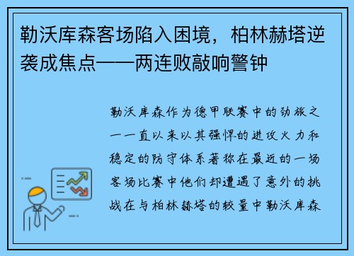 勒沃库森客场陷入困境，柏林赫塔逆袭成焦点——两连败敲响警钟