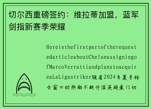 切尔西重磅签约：维拉蒂加盟，蓝军剑指新赛季荣耀