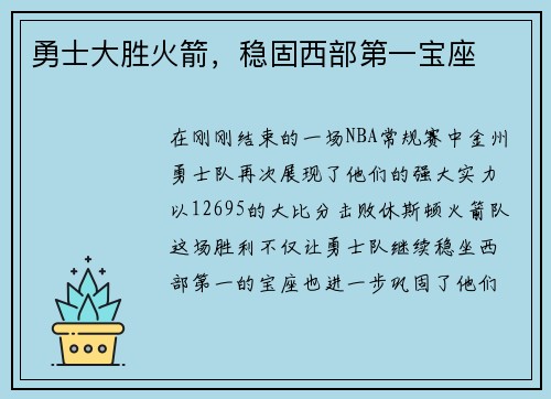 勇士大胜火箭，稳固西部第一宝座