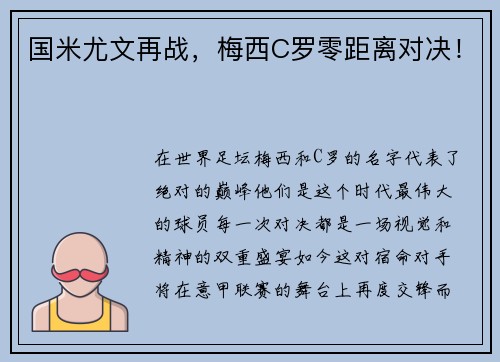 国米尤文再战，梅西C罗零距离对决！