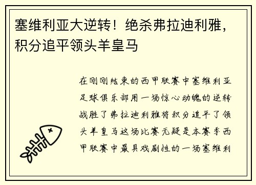 塞维利亚大逆转！绝杀弗拉迪利雅，积分追平领头羊皇马