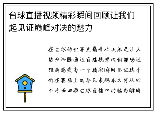 台球直播视频精彩瞬间回顾让我们一起见证巅峰对决的魅力