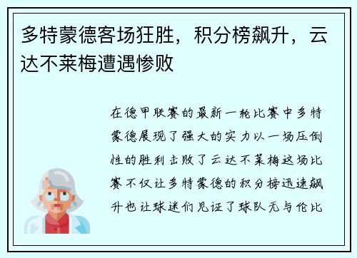 多特蒙德客场狂胜，积分榜飙升，云达不莱梅遭遇惨败