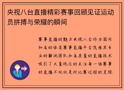 央视八台直播精彩赛事回顾见证运动员拼搏与荣耀的瞬间