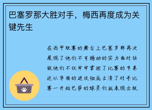 巴塞罗那大胜对手，梅西再度成为关键先生
