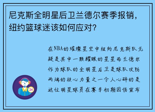 尼克斯全明星后卫兰德尔赛季报销，纽约篮球迷该如何应对？