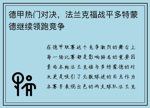 德甲热门对决，法兰克福战平多特蒙德继续领跑竞争