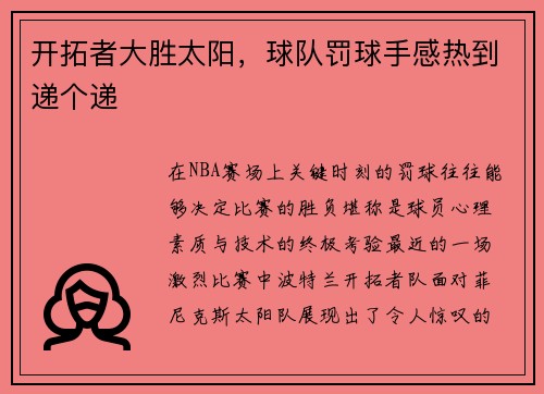 开拓者大胜太阳，球队罚球手感热到递个递