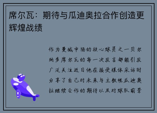 席尔瓦：期待与瓜迪奥拉合作创造更辉煌战绩