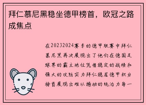 拜仁慕尼黑稳坐德甲榜首，欧冠之路成焦点