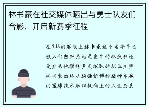林书豪在社交媒体晒出与勇士队友们合影，开启新赛季征程