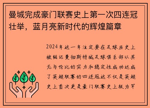 曼城完成豪门联赛史上第一次四连冠壮举，蓝月亮新时代的辉煌篇章