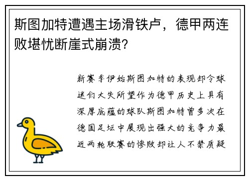 斯图加特遭遇主场滑铁卢，德甲两连败堪忧断崖式崩溃？
