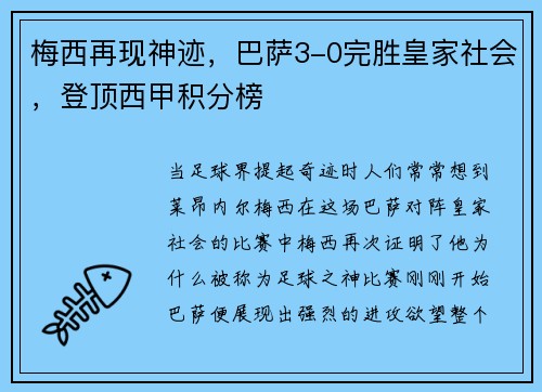 梅西再现神迹，巴萨3-0完胜皇家社会，登顶西甲积分榜