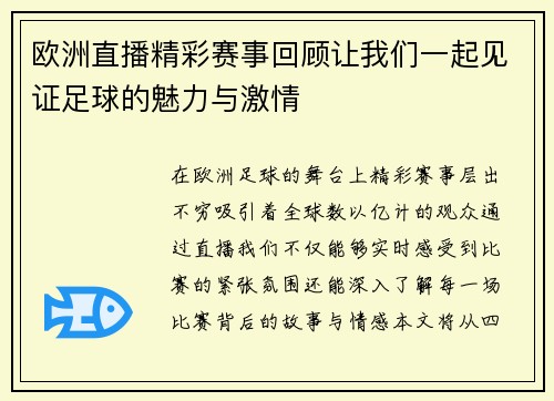 欧洲直播精彩赛事回顾让我们一起见证足球的魅力与激情