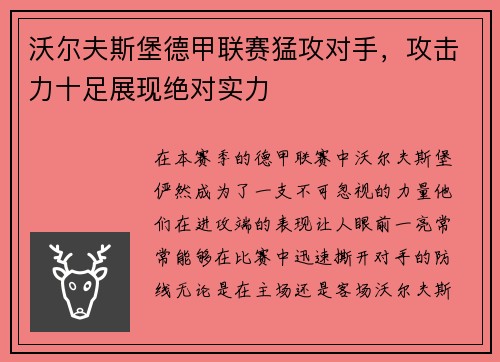 沃尔夫斯堡德甲联赛猛攻对手，攻击力十足展现绝对实力