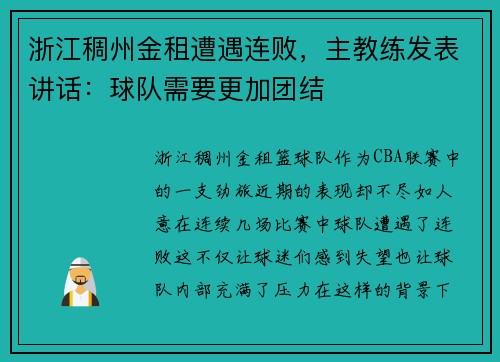浙江稠州金租遭遇连败，主教练发表讲话：球队需要更加团结