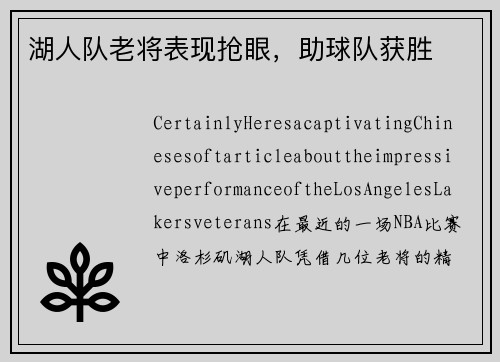 湖人队老将表现抢眼，助球队获胜