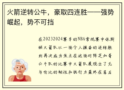 火箭逆转公牛，豪取四连胜——强势崛起，势不可挡
