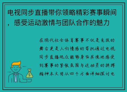 电视同步直播带你领略精彩赛事瞬间，感受运动激情与团队合作的魅力