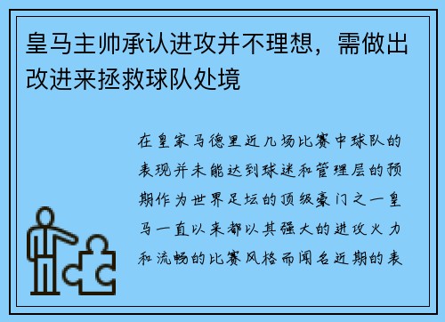 皇马主帅承认进攻并不理想，需做出改进来拯救球队处境