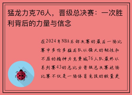 猛龙力克76人，晋级总决赛：一次胜利背后的力量与信念