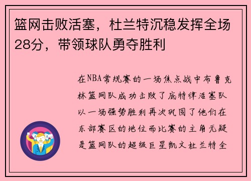 篮网击败活塞，杜兰特沉稳发挥全场28分，带领球队勇夺胜利
