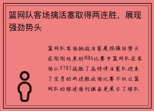 篮网队客场擒活塞取得两连胜，展现强劲势头
