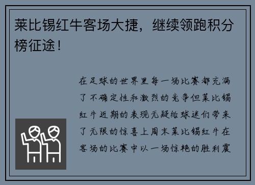 莱比锡红牛客场大捷，继续领跑积分榜征途！
