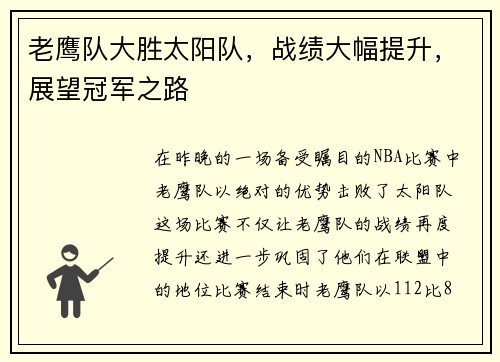 老鹰队大胜太阳队，战绩大幅提升，展望冠军之路