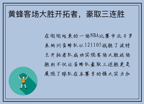 黄蜂客场大胜开拓者，豪取三连胜