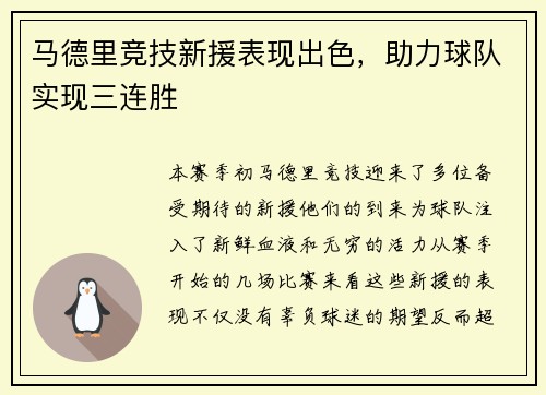 马德里竞技新援表现出色，助力球队实现三连胜