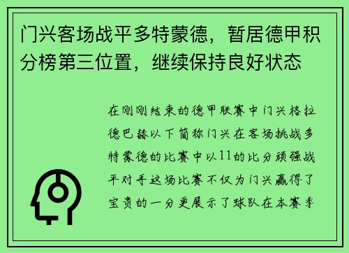 门兴客场战平多特蒙德，暂居德甲积分榜第三位置，继续保持良好状态