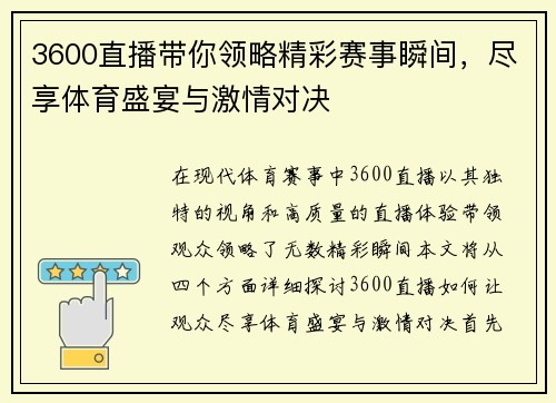 3600直播带你领略精彩赛事瞬间，尽享体育盛宴与激情对决