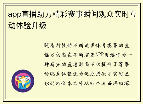 app直播助力精彩赛事瞬间观众实时互动体验升级